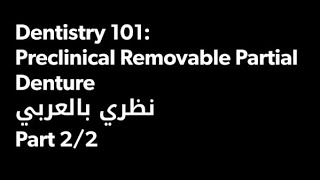 Preclinical Partial Denture شرح Part 22 [upl. by Ennove]