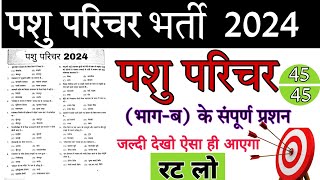 Rajasthan Animal Attendant 🛑🛑Previous Year Paper  🌵🌵राजस्थान पशु परिचर 2024 का पूरा पेपर हलसहित [upl. by Lledniuq]