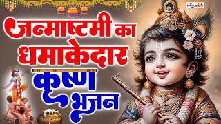 2024 का धमाकेदार कृष्ण भजन  New Bhajan 2024  New Krishna Bhajan 2024 Latest Krishna Bhajan 2024 [upl. by Cassy]