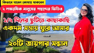 20 Weekend Places Near Kolkata  1 Day Trip  Low Budget Weekend Trip  Winter Tourist Places [upl. by Ahsinehs]