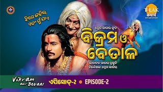 ବିକ୍ରମ ଏବଂ ବେତାଳ  EP 2  Vikram aur betaal  Tilak  Odia [upl. by Sternlight]