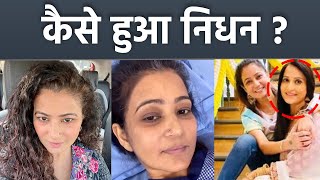 Dolly Sohis Sister Amandeep Sohi Passed Away Jaundice के बाद Hospital मेंBoldsky [upl. by Fitzger]