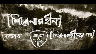 Shironamhin Jadukor Lyrics  জাদুকর লিরিক্স  Shironamhin Song [upl. by Sinnal]