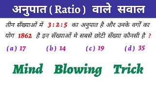 अनुपात  Ratio  वाले सवाल  Ratio Math  शानदार ट्रिक  Ratio For Ssc Ratio For Cgl [upl. by Eiramanel593]