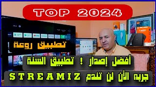 تطبيق رهيب 📺 للشاشات الأندرويد وأجهزة TV Box إصدار  2024 [upl. by Nathalie]