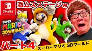 ヒカキンのスーパーマリオ3Dワールド実況 パート4【超激ムズステージ連発！】【Nintendo Switch版】 [upl. by Rowley240]