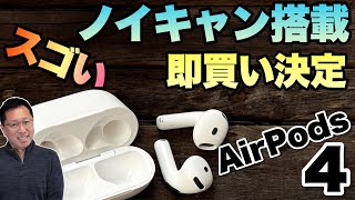 【圧倒的進化】AirPods 4が新登場。なんとノイキャンを搭載しました。これは即買いですね [upl. by Animas847]