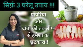 पायरिया का घरेलू इलाज home remedies for pyorrhoea pyorrhea homeremedies dental [upl. by Dann612]