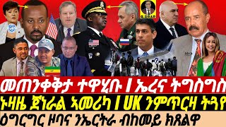 gDrar Apr24 ፍሉይ መጠንቀቅታ ተዋሂቡ I ኤረና ትደምቅ ኑዛዜ ጀነራል ኣመሪካ I UK ንምጥርዛ ትጓየ Geopolitical Shifts HOA [upl. by Giffie89]