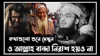 ও আল্লাহ বান্দা নিরাশ হয়ও না  sayed mukarram bari waz  সৈয়দ মোকাররম বারী নতুন ওয়াজ [upl. by Ahseal193]