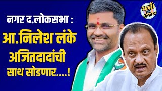 Nagar Dakshin Loksabha  आ नीलेश लंके आजीतदादांची साथ सोडणार  नगर दक्षिण लोकसभा [upl. by Anerev]