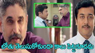 లోతు తెలుసుకోకుండా కాలు పెట్టకూడదు  Suriya And Suresh Chandra Menon Emotional Dialogue Scenes  TFC [upl. by Strander]