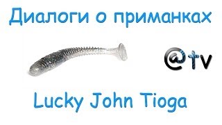 Диалоги о приманках Lucky John Tioga [upl. by Reddy281]