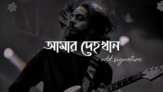 আমার দেহখান  Amar Dehokhan  ODD Signature  Bangla song  Lyrics [upl. by Karlee962]