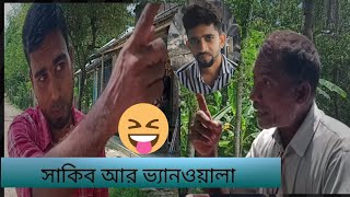 আকিব vs ভ্যানওয়ালা tension TVদারুন হাসির ভিডিওdueth duet comedy shakib vs Ven Allahfunny [upl. by Lewison]