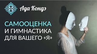 САМООЦЕНКА Как поднять самооценку с помощью гимнастики для вашего quotЯquot Ада Кондэ [upl. by Baniez]