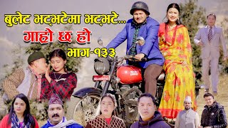 बुलेट भट्भटेमा भट्भटे II Garo Chha Ho II Epi 133 II Jan16 2023 II Begam Nepali II Riyasha Dahal [upl. by Hebner]