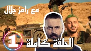 رامز جلال 2022 الحلقه الاولى مع تيم حسن جبل شيخ الجبل  رامز موڤي ستار [upl. by Ayadahs]