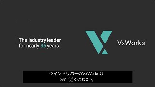 VxWorksとは？ [upl. by Pearman]