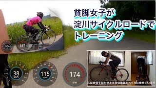 貧脚女子が淀川サイクルロードでトレーニング【テクノパン】 [upl. by Yrroc]