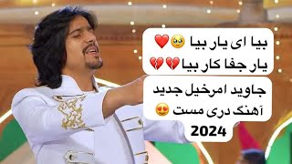 Javid Amirkhil New 2024 Song Dari Beya Beya Yar e Wafa Dar جاوید امرخیل بیا ای یار بیا یار وفا دار [upl. by Rotce]