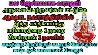 1 நாளில் கழுத்தை நெறிக்கும் கடனும் காணாமல் போகும்ஆஷாட நவராத்திரியில் சக்திவாய்ந்த பரிகாரத்தைசெய்தால் [upl. by Frederica989]