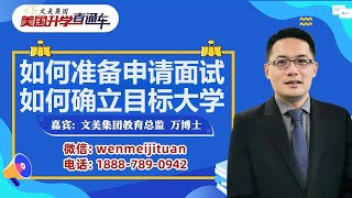 美国大学申请规划：家长问题汇总： 本科申请面试准备 如何看美国大学排名 社区大学申请程序 美国大学 大学申请 大学规划 美国大学申请 [upl. by Nette]