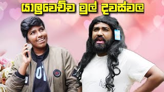 yaluwechcha mul dawaswala  යාලු වෙච්ච මුල් දවස් වල  boralui galayai [upl. by Ssalguod]