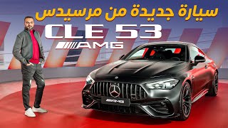 سيارة مرسيدس الجديدة CLE 53 AMG 4Matic Coupe [upl. by Bevash223]