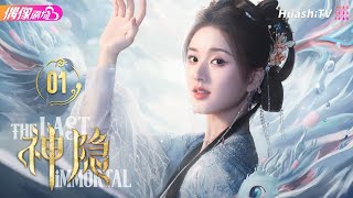 Multisub《神隐》第1集丨赵露思 王安宇 颖儿 李昀锐 曹斐然 The Last Immortal EP1【捷成华视偶像剧场】 [upl. by Drucie]