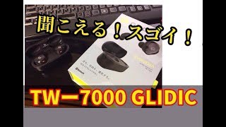 【隠居TV】ワイヤレスイヤホンの最終版TW7000GLIDIC＋自己選択と自己責任 [upl. by Meikah]