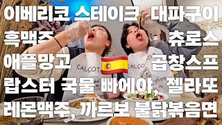 찐 미식의 나라 스페인 바르셀로나 2일 먹방 🇪🇸스페인여행 EP1 [upl. by Erasme]