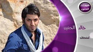 خالد الحنين  امتحنتك فيديو كليب  2014 [upl. by Finstad]