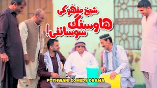 Sheikh Mithu Housing Society Ab To Waray Niaray Pothwari Drama  Shahzada Ghaffar  Khaas Potohar [upl. by Kylynn]