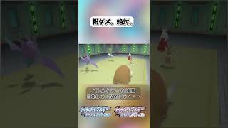 粉ダメ。絶対。【ポケモンBDSP】 shorts ポケモンBDSP ひかりのこな ミミロップ バトルタワー きあいパンチ [upl. by Rollet468]