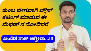 ಈ ಮೆಥಡ್ ಒಂದು ನಿಮಗೆ ಗೊತ್ತಿದ್ದರೆ ಸಾಕು ಬ್ಲೌಸ್ ಕಟಿಂಗ್ ತುಂಬ ಸರಳ ಮತ್ತು ವೇಗವಾಗಿ ಮಾಡಬಹುದು [upl. by Gaskin963]