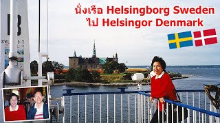 Scandinavia 23  นั่งเรือ Helsingborg Sweden ไป Helsingor Denmark [upl. by Ishii]