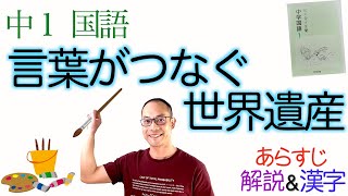 言葉がつなぐ世界遺産【中１国語】教科書あらすじamp解説〈橋本典明〉教育出版 [upl. by Eedya376]