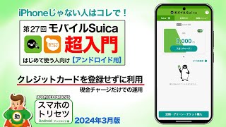 モバイルSuica超入門 Android編 交通系ICをスマホで利用 【クレカ・銀行口座登録なし！】／スマホのトリセツ 第27回 ※シニア初心者向け [upl. by Irafat]