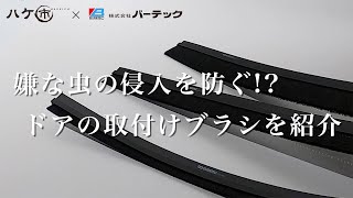 【虫対策！】害虫の侵入を防ぐ！ドアの取付けブラシ「バーカット MLA」を紹介【ハケ市×バーテック】 [upl. by Greff]