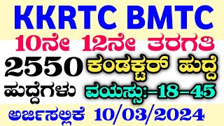 2550 BMTC RECRUITMENTBMTC RECRUITMENT 2024KKRTC JOBSKSRTC RECRUITMENTBMTC RECRUITMENT 2024BMTC [upl. by Tavish941]