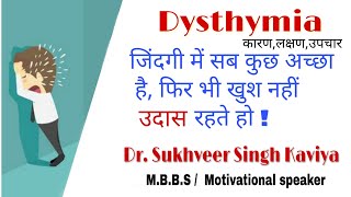 Dysthymia sadness सब सही फिर भी हर समय उदास रहना Dr Sukhveer singh kaviya  Motivational speaker [upl. by Ennaxor907]