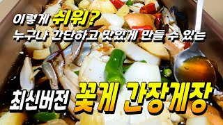 누구나 간단하게 할 수 있는 최신 버전 간장게장 맛있게 담그는 초간단 레시피 Korean cuisine [upl. by Notwal663]