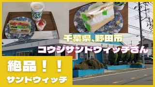 千葉県、野田市【コウジサンドウィッチ】さんにて、絶品サンドウィッチ ぼっち飯 孤独のグルメ 飯テロ コウジサンドウィッチ [upl. by O'Brien626]