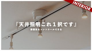 【コスパがすごい】賃貸OK！ロングタイプで5000円！おすすめライティングレール [upl. by Garett642]