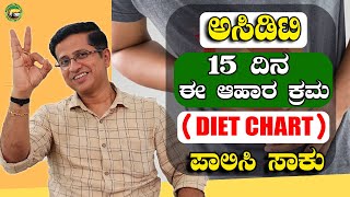 ಅಸಿಡಿಟಿ 15 ದಿನ ಈ ಆಹಾರ ಕ್ರಮ DIET CHART ಪಾಲಿಸಿ ಸಾಕು Acidity Diet chart [upl. by Enelad]