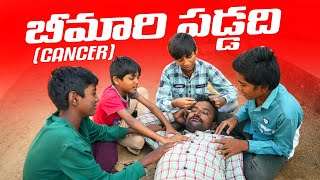 బీమారి పడ్డదిcancerhelath problemmy village comedydhoom dhaam channel [upl. by Eilyw911]