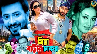 Miya Barir Chakor  মিয়া বাড়ির চাকর  Shakib Khan Apu Biswas  Nodi Misha Shawdagor BanglaMovie [upl. by Ahseinat]