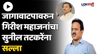 Girish Mahajan on Sunil Tatkare  जागावाटपावरुन गिरीश महाजनांचा सुनील तटकरेंना सल्ला [upl. by Garlen]