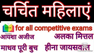 चर्चित महिलाएं for competitive exams railway ssc gkquiz sscchsl [upl. by Arodal]